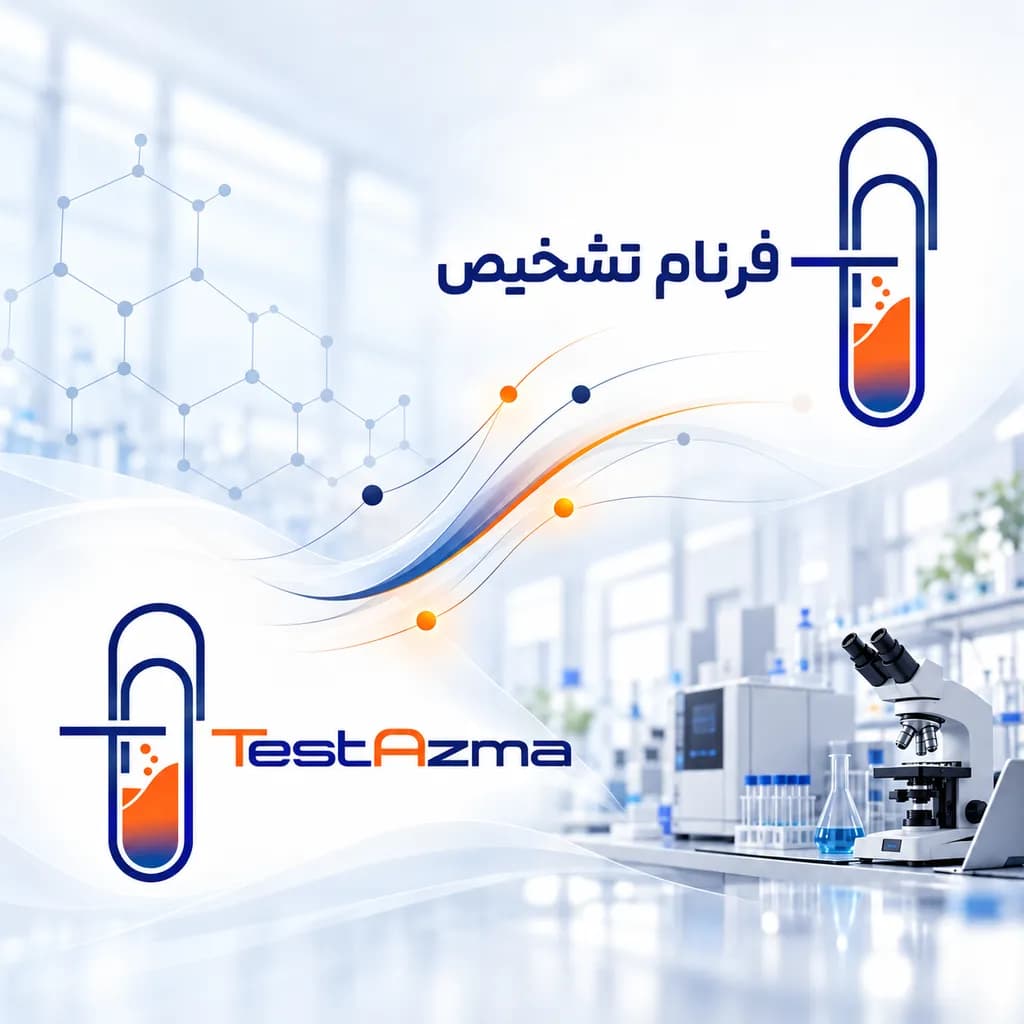فرنام تشخیص و تست آزما؛ آشنایی با ما